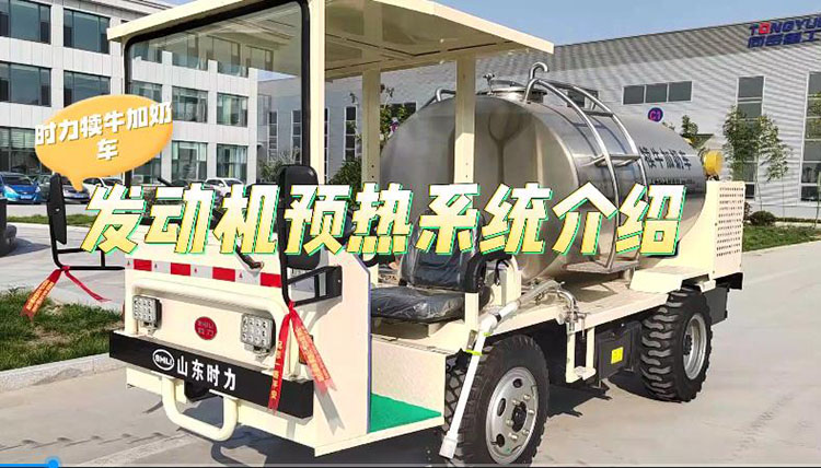 乐动官方网页版犊牛加奶车发动机预热系统介绍